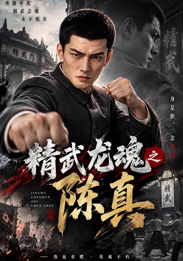 精武龙魂之陈真