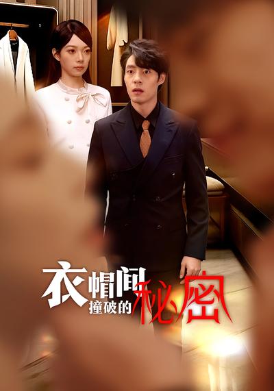 衣帽间撞破的秘密