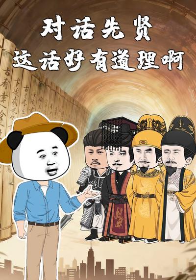 对话先贤：这话好有道理啊