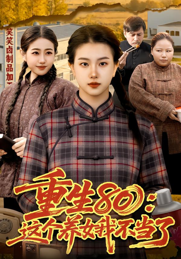 重生80：这个养女我不当了