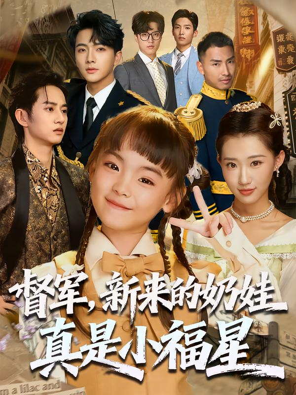 督军，新来的奶娃真是小福星