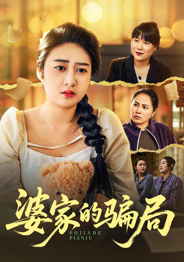 婆家的骗局封面图