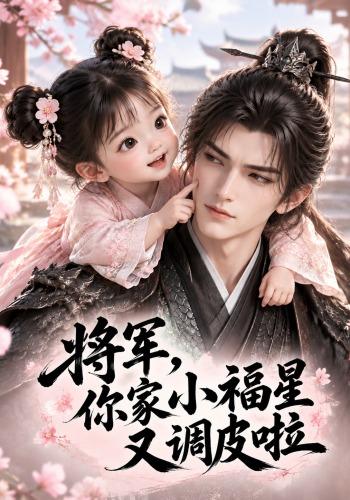 将军，你家小福星又调皮啦