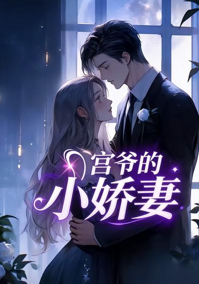 宫爷的小娇妻