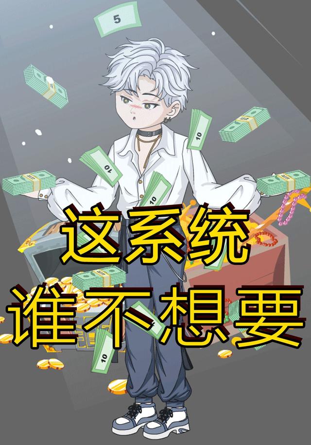 这系统谁不想要封面图