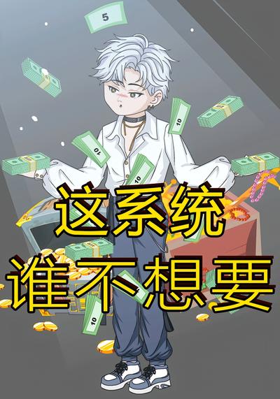 这系统谁不想要