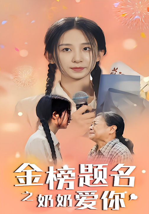 金榜题名之奶奶爱你