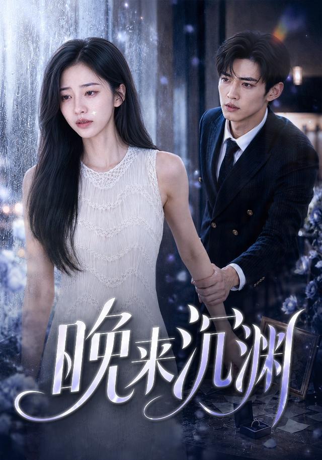 晚来沉渊！ cover