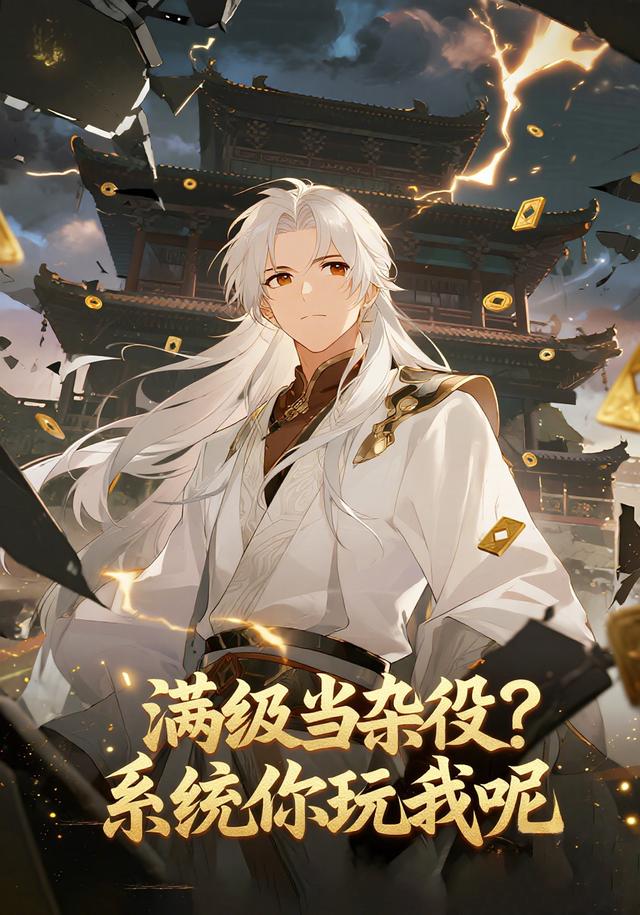 满级当杂役？系统你玩我呢