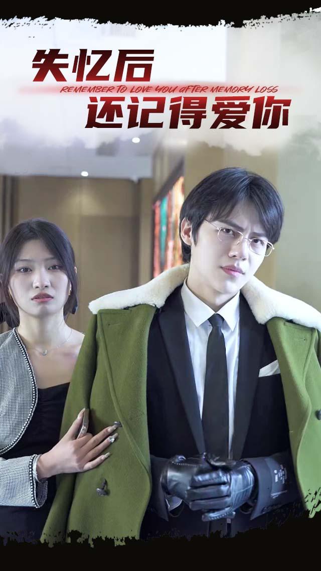 失忆后还记得爱你