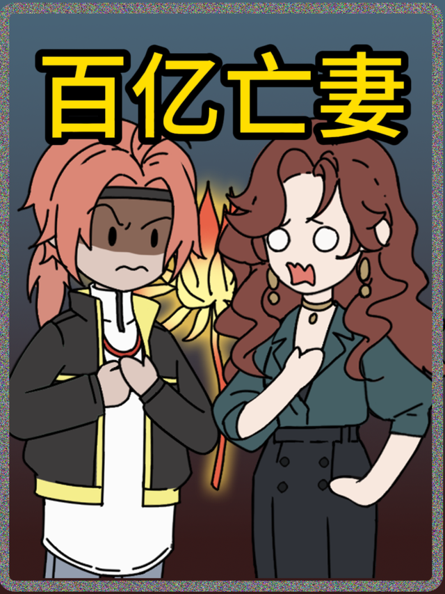 百亿亡妻封面图