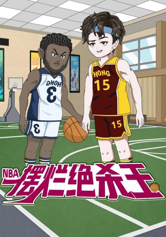 NBA：摆烂绝杀王封面图