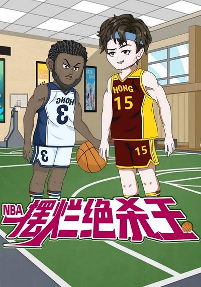 NBA：摆烂绝杀王