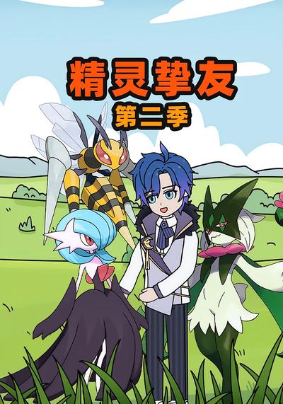 精灵挚友第二季