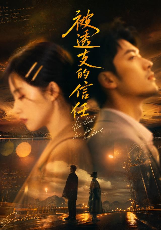 被透支的信任 cover