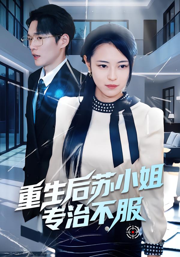 重生后苏小姐专治不服