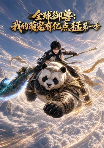 全球御兽：我的萌宠有亿点猛第一季 cover