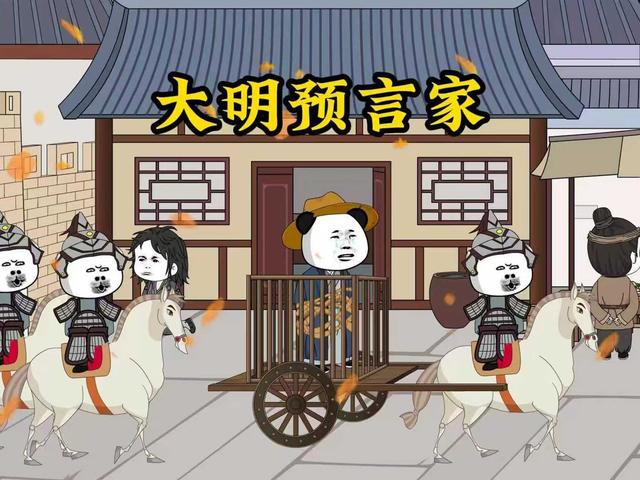 大明预言家