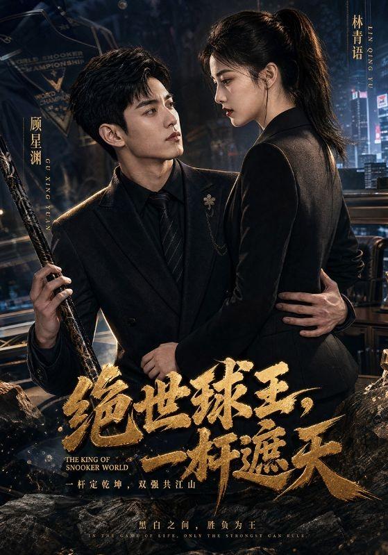 绝世球王，一杆遮天 cover