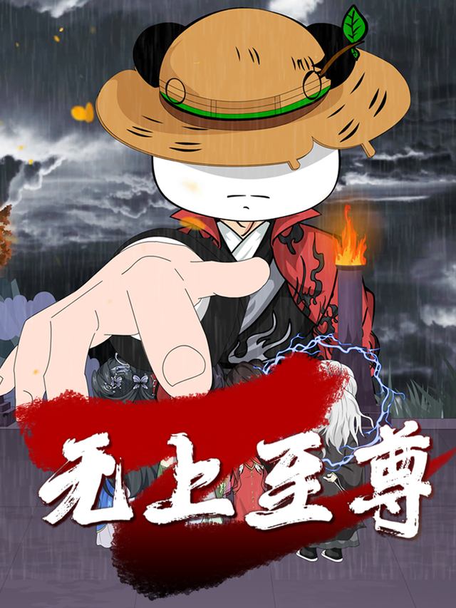 无上至尊封面图