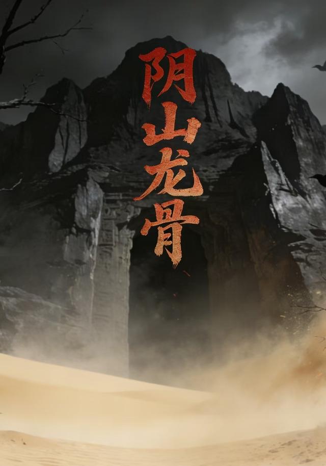 阴山龙骨封面图