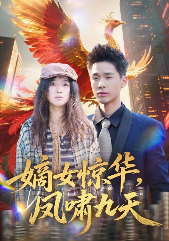 嫡女惊华，凤啸九天