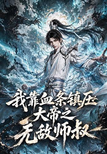 我靠血条镇压大帝之无敌师叔 cover