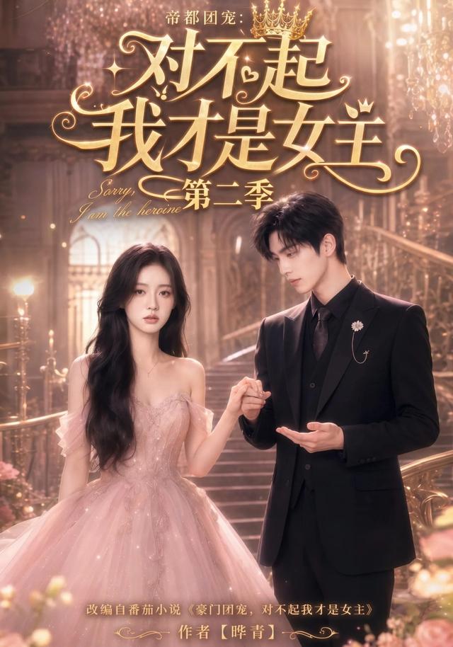 帝都团宠：对不起我才是女主第二季 cover