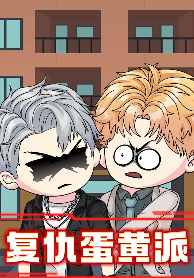 复仇蛋黄派