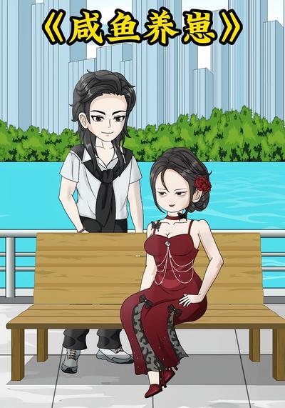 咸鱼养崽