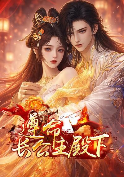 遵命长公主殿下