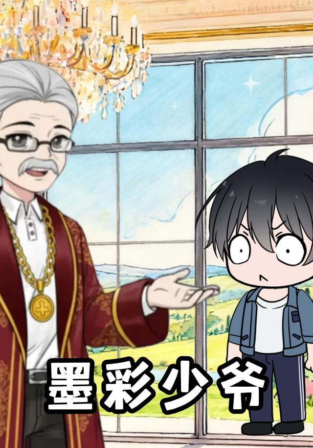 墨彩少爷