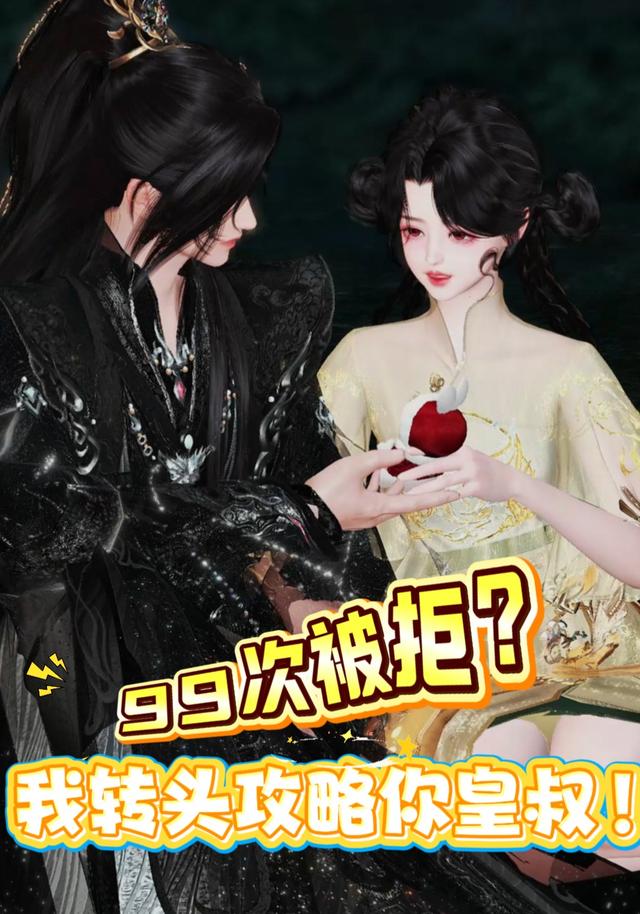 99次被拒？我转头攻略你皇叔！