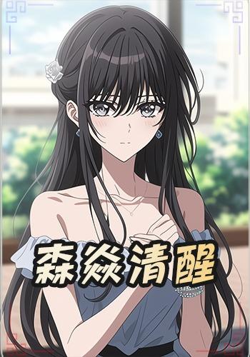 森焱清醒封面图