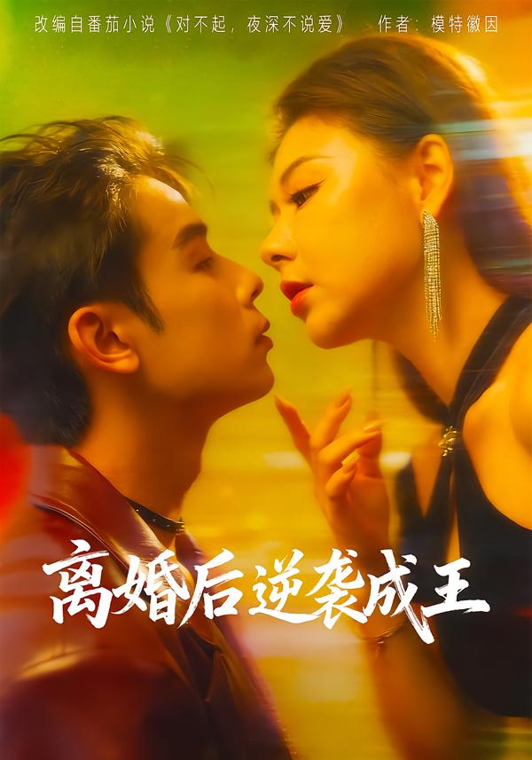 离婚后逆袭成王