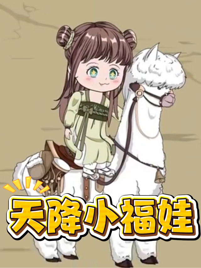 天降小福娃封面图