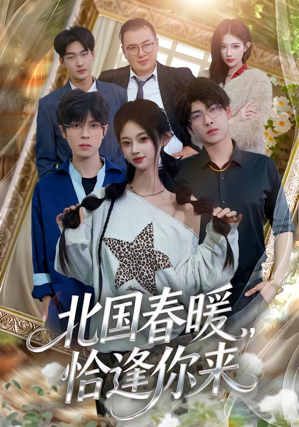 北国春暖，恰逢你来
