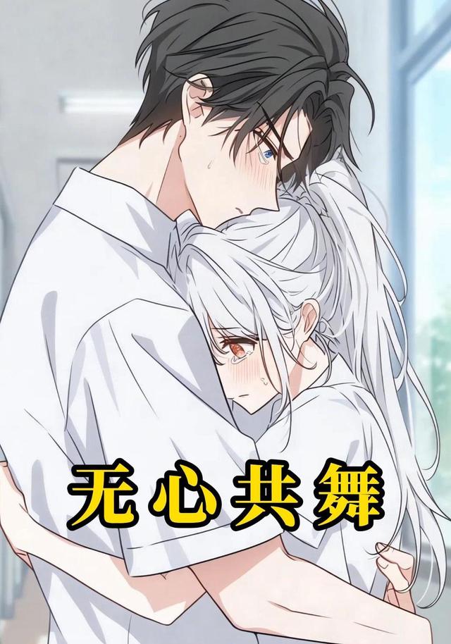 无心共舞封面图