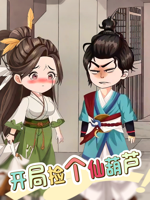 开局捡个仙葫芦