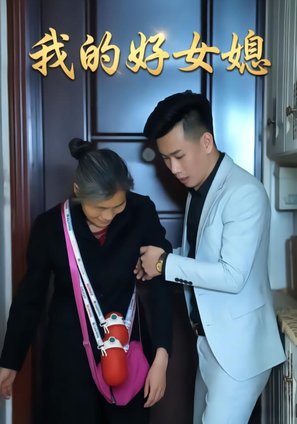 我的好女媳