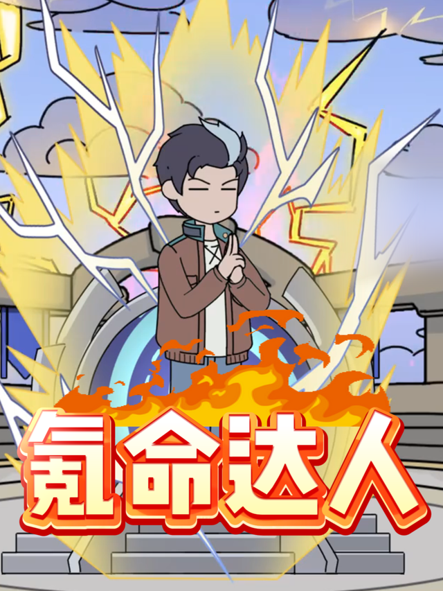 氪命达人封面图