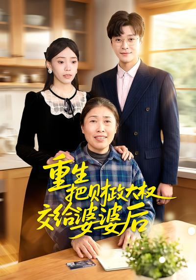 重生：把财政大权交给婆婆后
