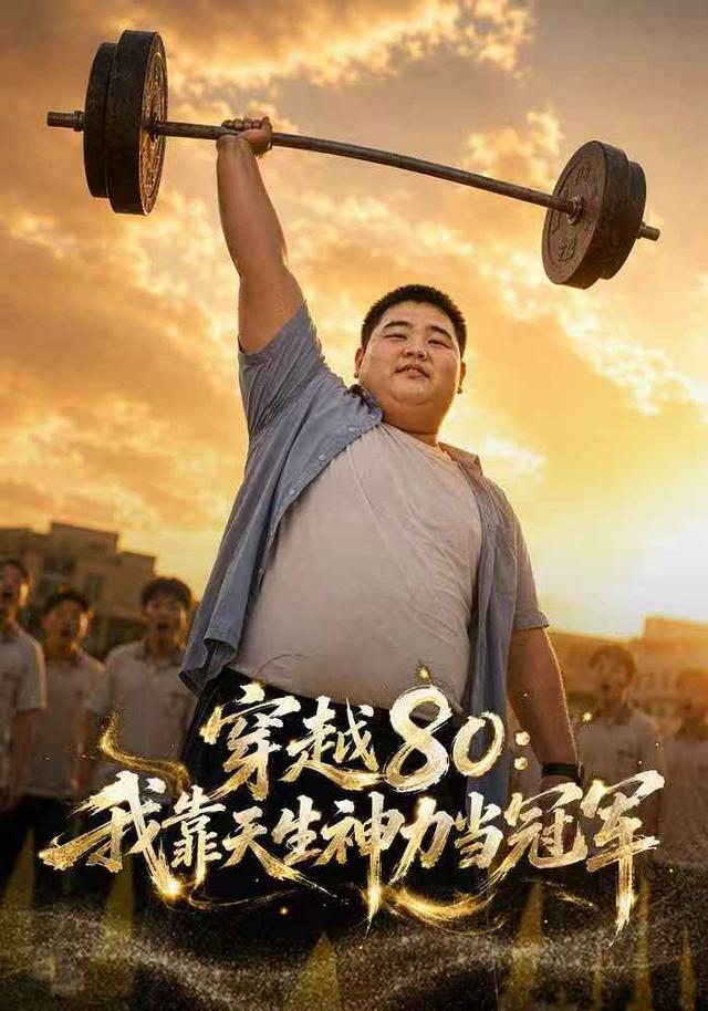 穿越80：我靠天生神力当冠军