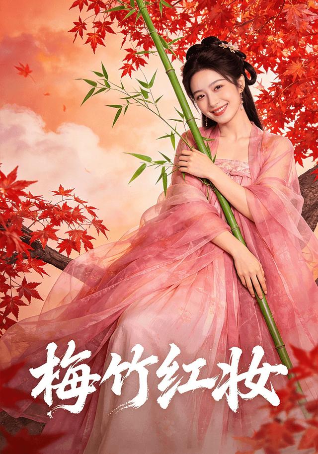 梅竹红妆封面图