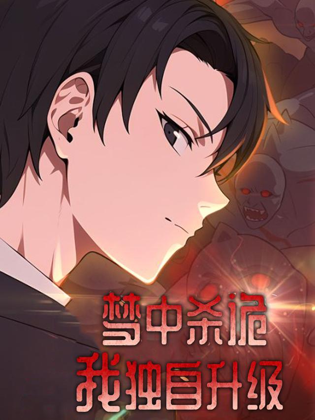 梦中杀诡：我独自升级封面图