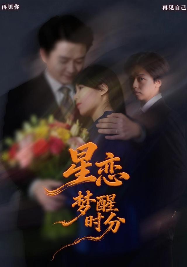 星恋-梦醒时分 cover