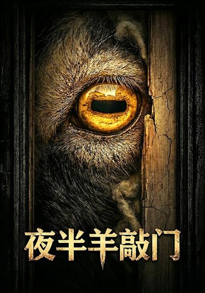 夜半羊敲门