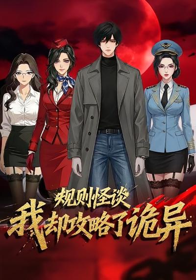 规则怪谈，我却攻略了诡异