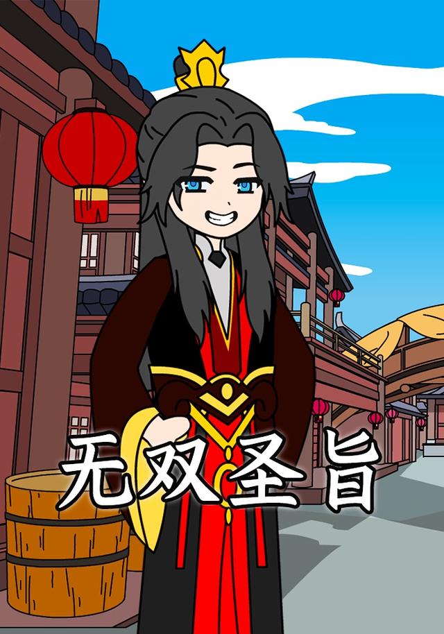 无双圣旨封面图