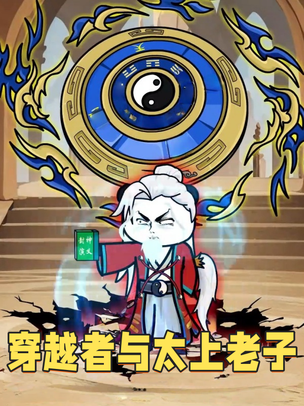 穿越者与太上老子封面图